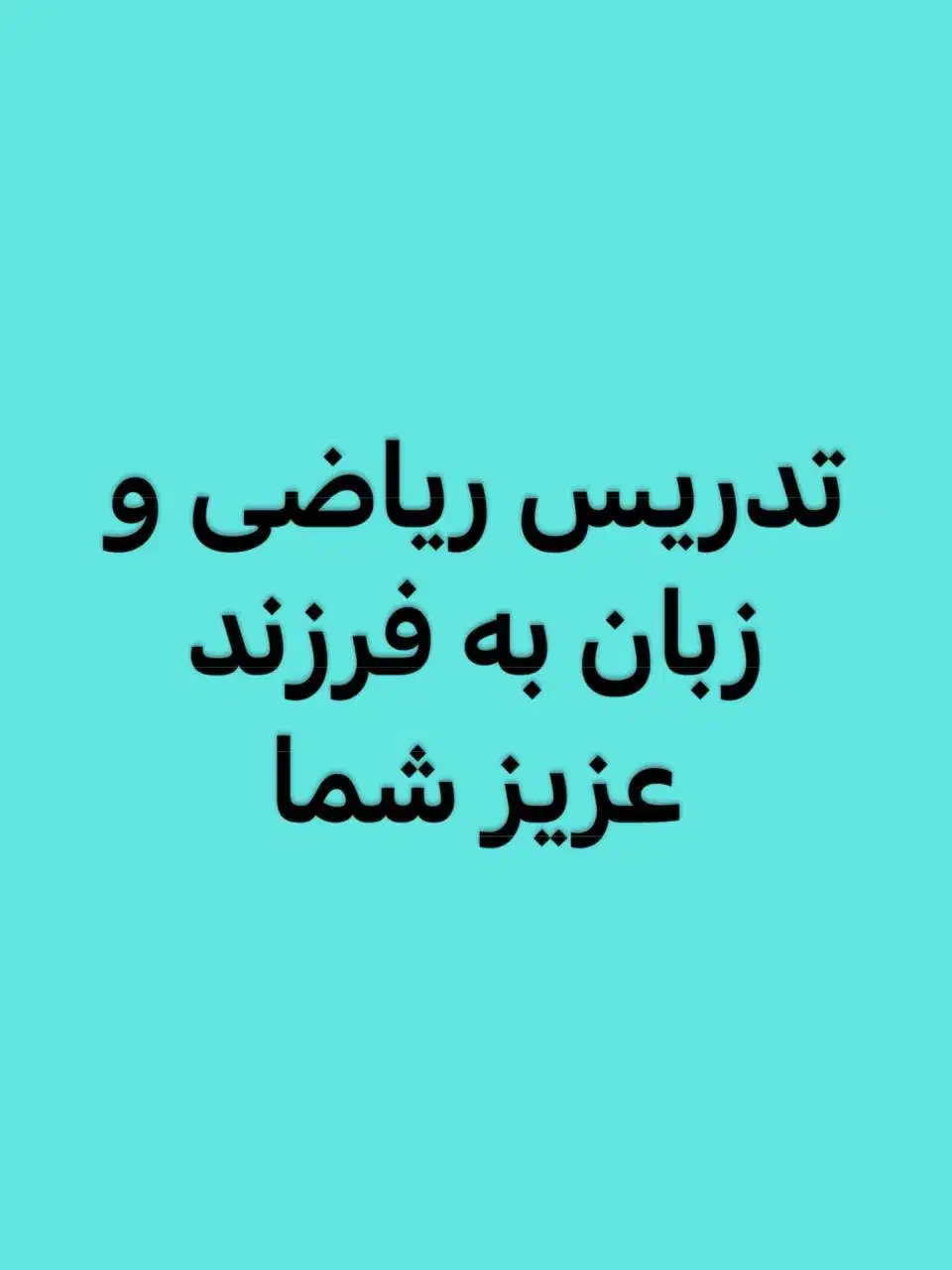 تدریس ریاضی و زبان محدوده شرق|خدمات آموزشی|تهران, هفت حوض|دیوار