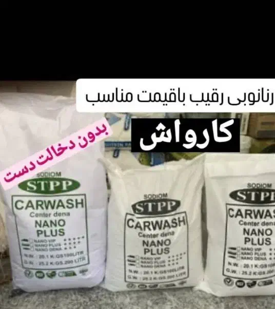 مواد شوینده نانو|مواد شوینده و دستمال کاغذی|خرمآباد, |دیوار