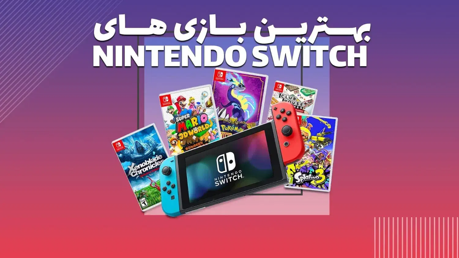 فروش بازیهای نینتندو(Nintendo switch)با قیمت عالی|کنسول، بازی ویدئویی و آنلاین|تهران, سعادت‌آباد|دیوار