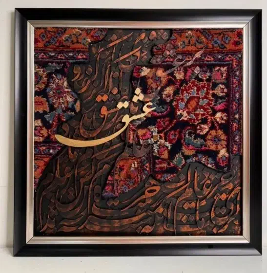 تابلوفرش|تابلو فرش|گناباد, |دیوار