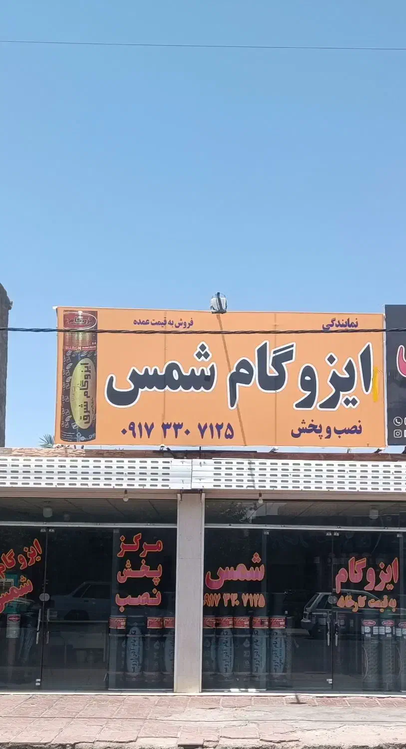 پخش و نصب ایزوگام|خدمات پیشه و مهارت|فسا, |دیوار