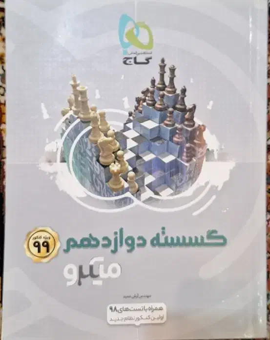گسسته دوازدهم گاج|کتاب و مجله آموزشی|شیراز, خلیلی|دیوار