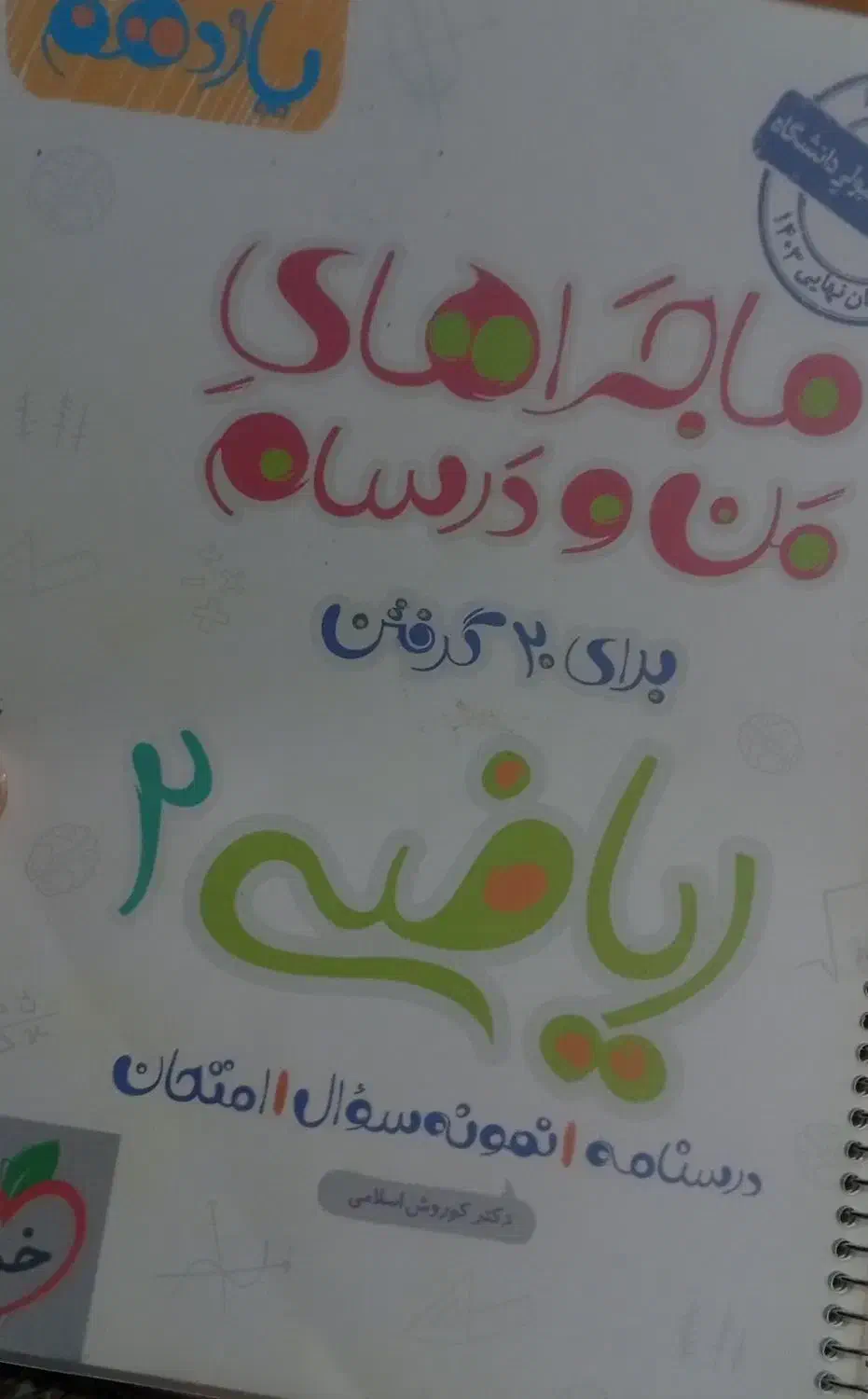 ریاضی یازدهم تجربی ماجرای من و درسام|کتاب و مجله آموزشی|قم, مجیدیه|دیوار