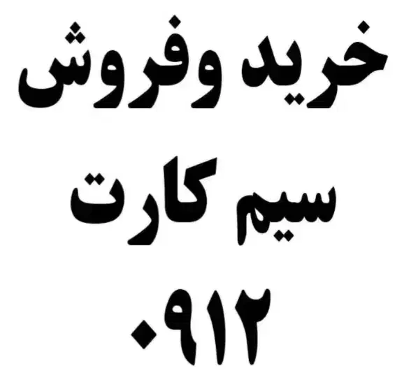 0912.90.51.271|سیم‌کارت|لاهیجان, کوی خزر|دیوار