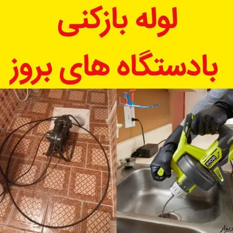 لوله بازکنی چاه بازکنی فنر زنی کل قم و پردیسان24س|خدمات پیشه و مهارت|قم, پردیسان|دیوار