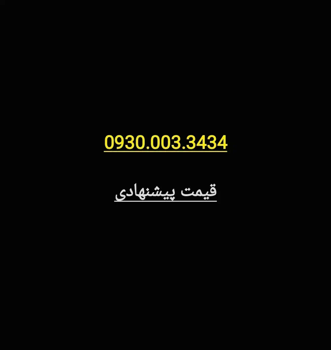 قیمت پیشنهادی خط ایرانسل|سیم‌کارت|شیراز, سینما سعدی|دیوار