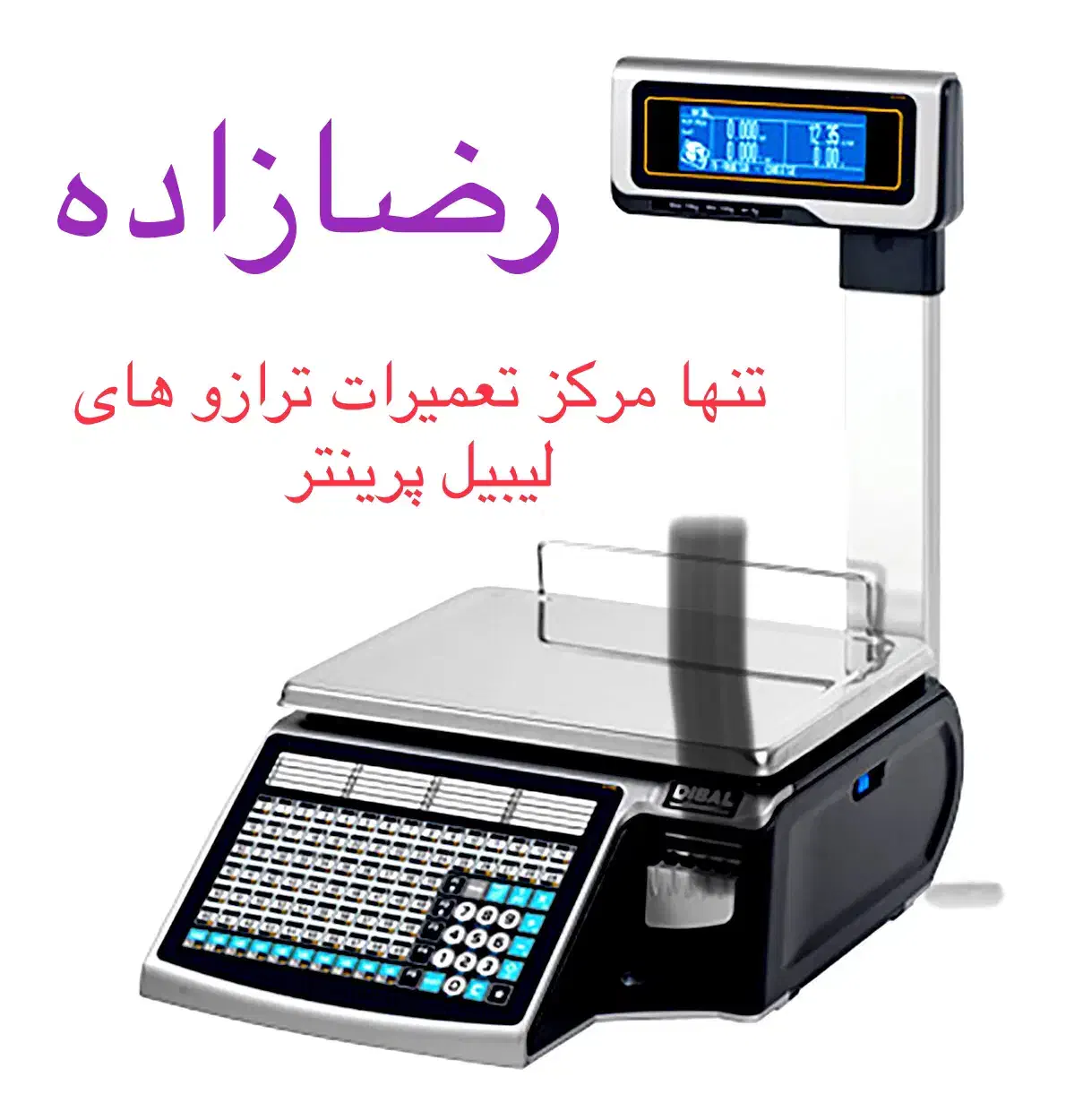 شرکت پارس میزان رضازاده ترازو لیبل پرینتر|فروشگاه و مغازه|اهواز, پادادشهر|دیوار