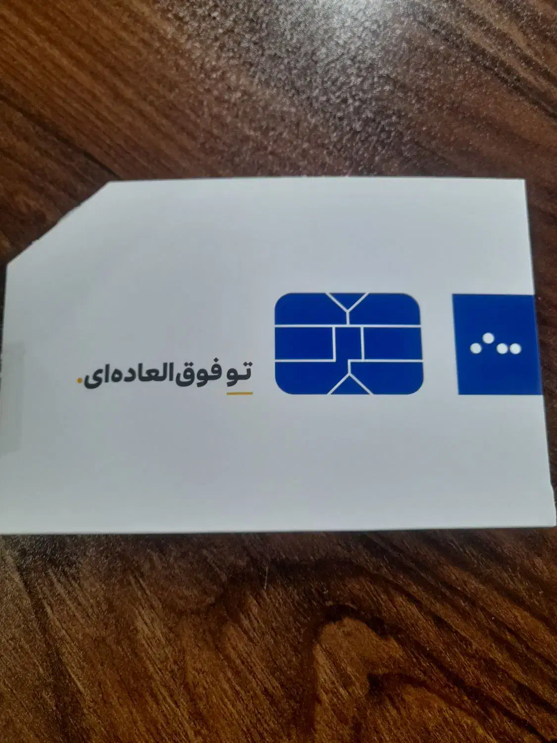 09009000215|سیمکارت|تهران, تهرانسر مرکزی|دیوار