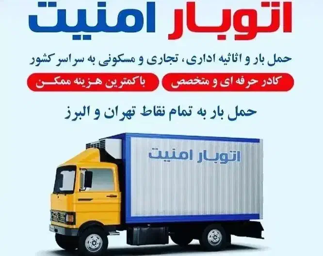 اتوبارامنیت ، حمل اثاث منزل خاور نیسان کارگر|خدمات حمل و نقل|پاکدشت, پاکدشت (مامازند)|دیوار