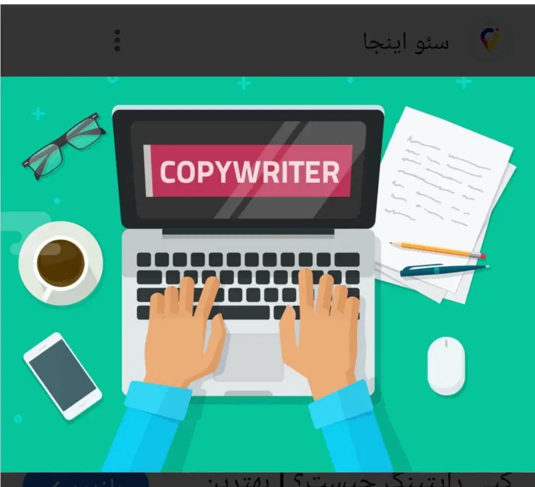 نویسنده متن های تبلیغاتی|خدمات رایانهای و موبایل|رشت, رشتیان|دیوار