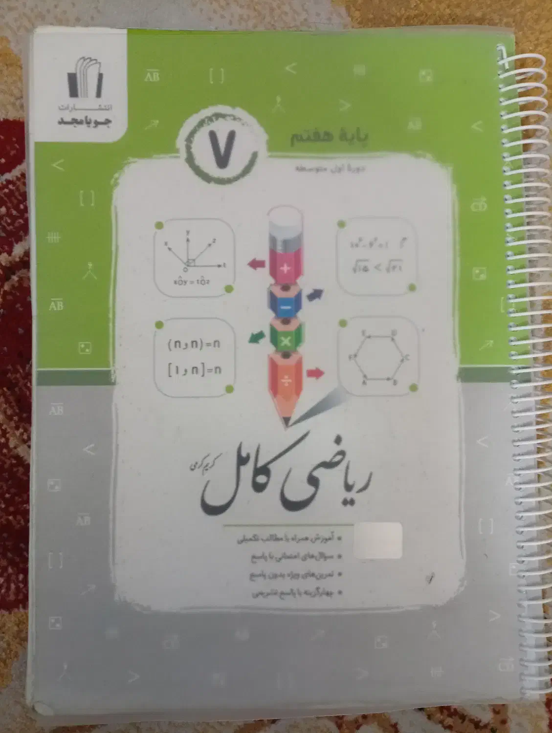 کتاب ریاضی کامل جویا مجد پایه هفتم|کتاب و مجله آموزشی|شیراز, ریشمک|دیوار