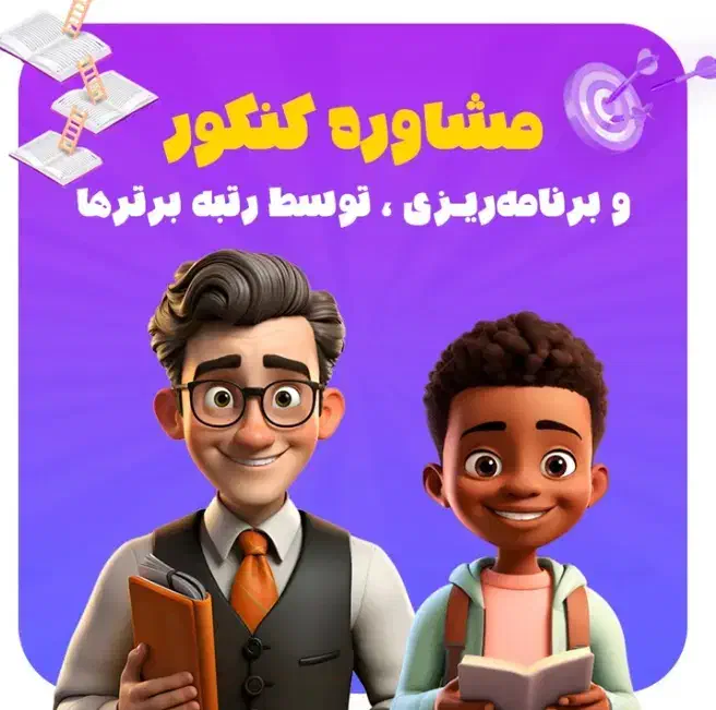 ثبت نام کلاس کنکور مشاوره کنکور مشاوره خصوصی|خدمات آموزشی|قم, کیوانفر|دیوار