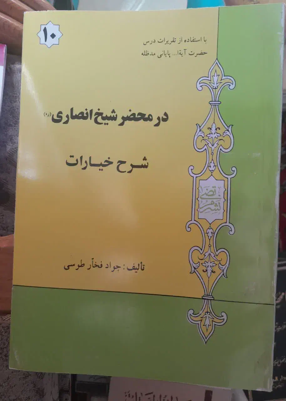 کتاب در محضر شیخ انصاری|کتاب و مجله مذهبی|قم, پردیسان|دیوار