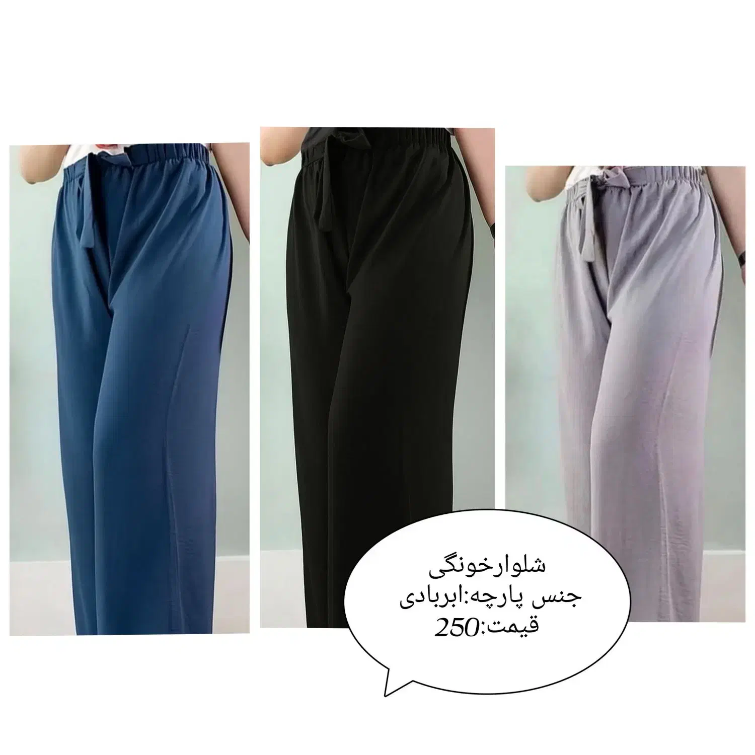 شلوار خونگی|لباس|شوشتر, |دیوار