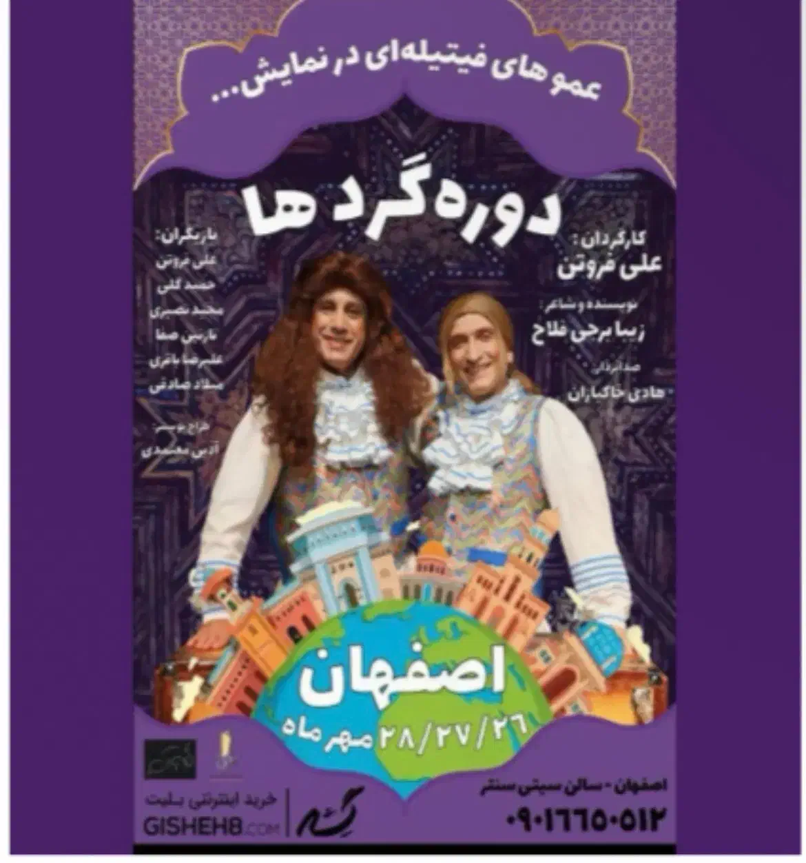 بلیط تئاتر دوره گرد ها(عمو فیتیله ای ها) ۳۰ مهر|بلیت تئاتر و سینما|اصفهان, راه آهن|دیوار