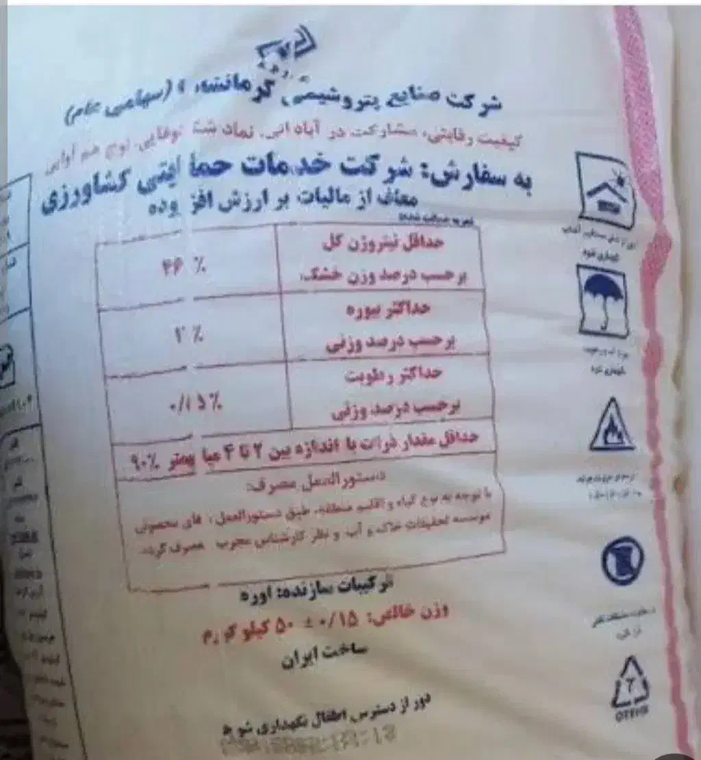 فروش کود اوره|خدمات باغبانی و درختکاری|سلماس, |دیوار