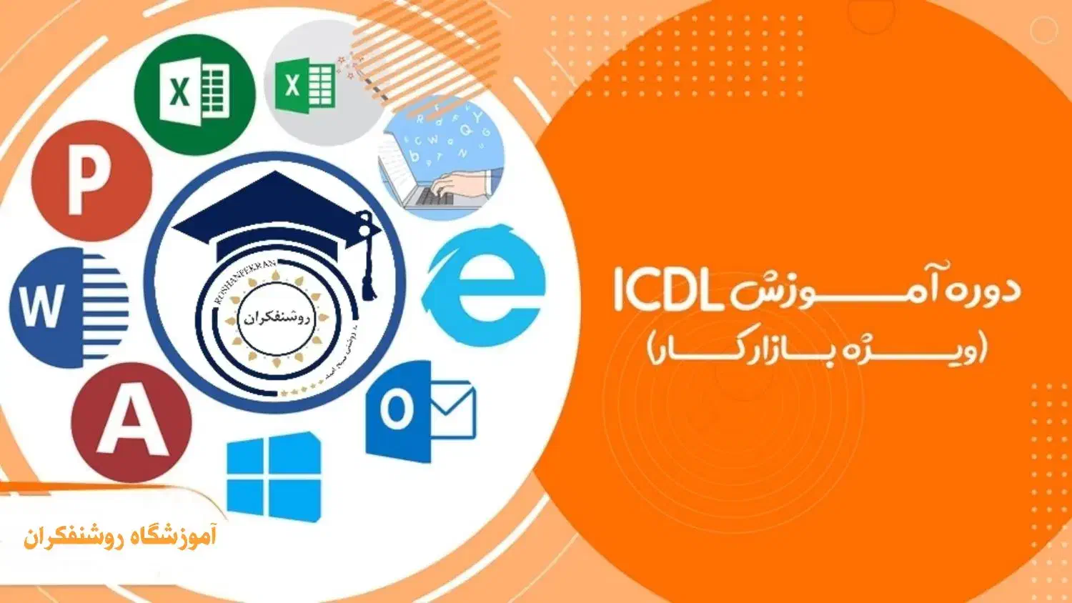 دوره icdl (اقساطی همراه با مدرک)|خدمات آموزشی|قم, کیوانفر|دیوار