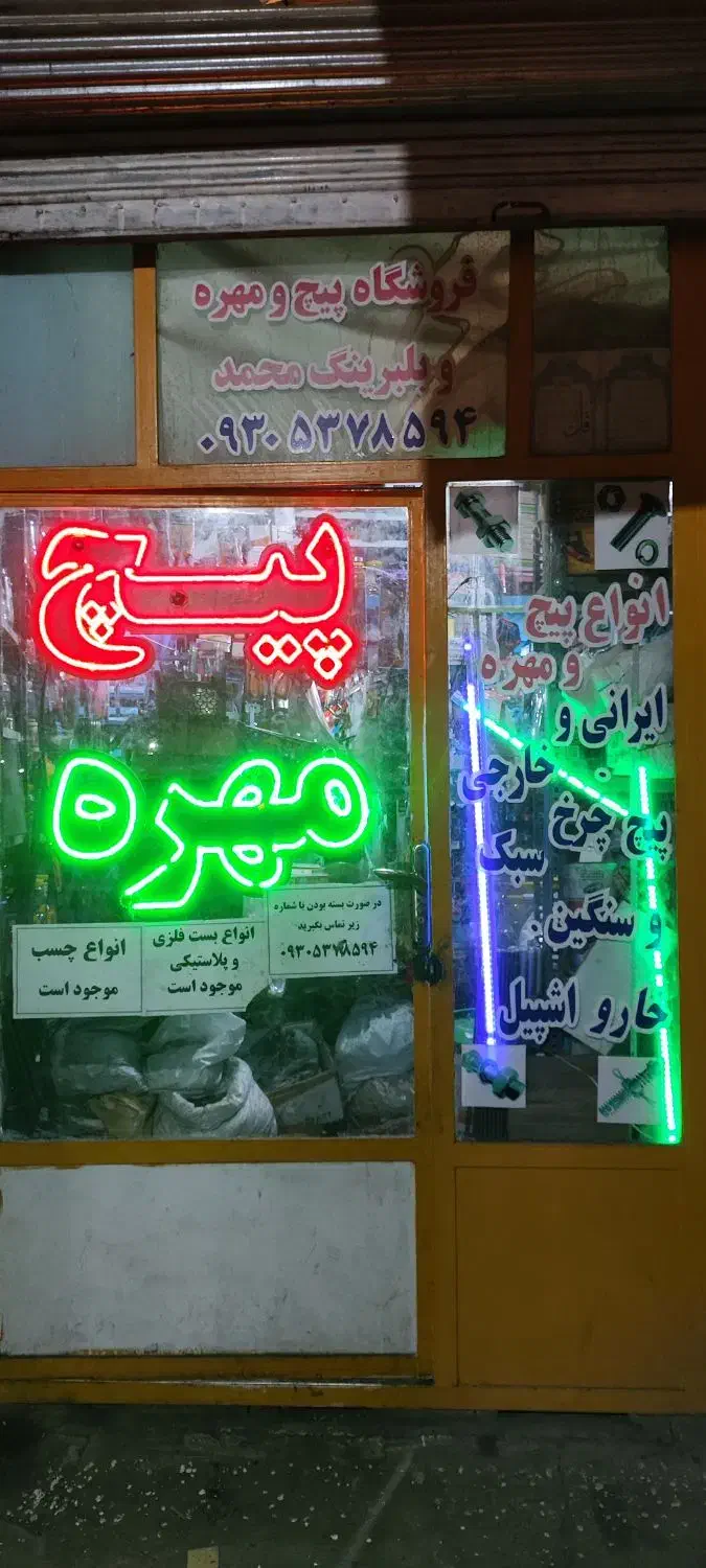 فروشگاه پیچ و مهره و ابزار صنعتی محمد|ابزارآلات|دزفول, |دیوار