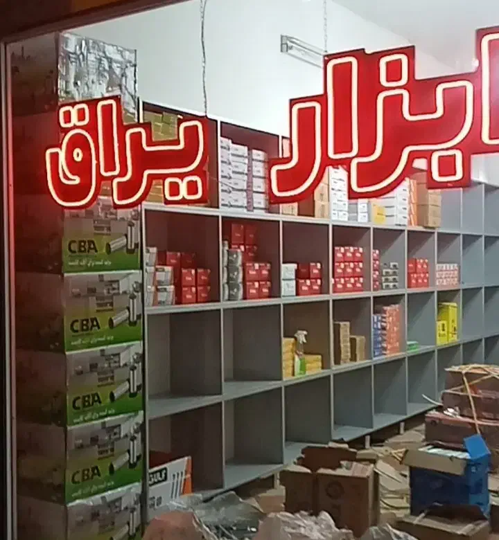 یراق هاکان|ابزارآلات|اراک, |دیوار