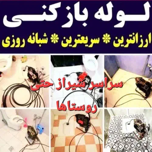 لوله بازکنی فاضلاب فنرزنی ۲۴ ساعته شیراز|خدمات پیشه و مهارت|شیراز, شهرک گلستان|دیوار