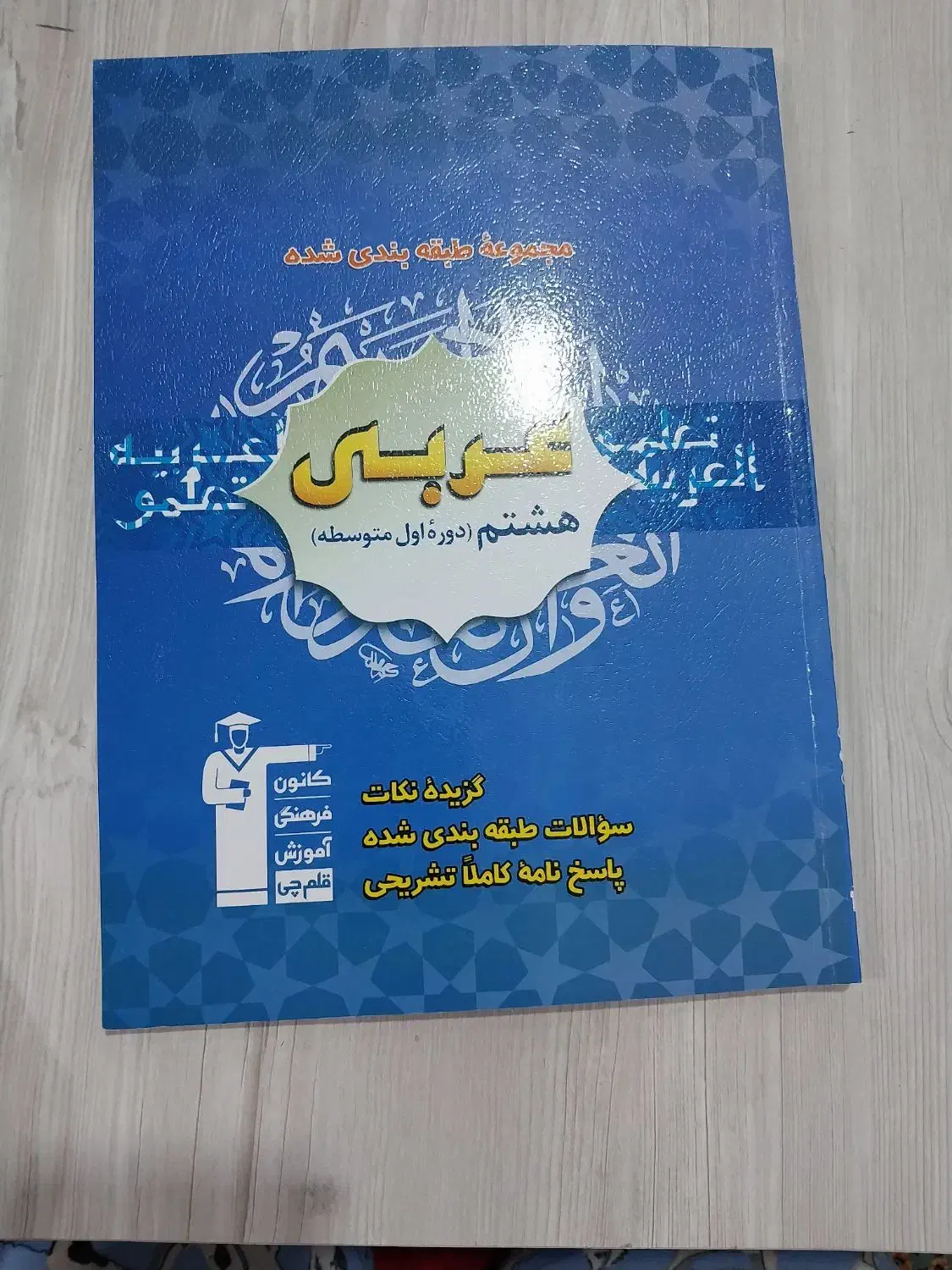 کتاب کمک آموزشی قلم چی پایه هشتم چاپ ۱۴۰۲|کتاب و مجله آموزشی|اسفراین, |دیوار
