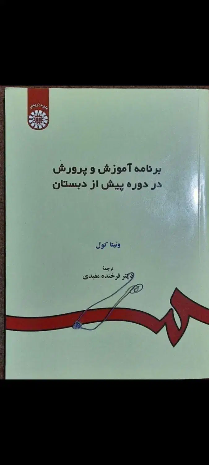 کتاب وصیت،روش و فنون،برنامه آ.پ دوره پیش دبستان|کتاب و مجله آموزشی|قم, تولید دارو و یخچال|دیوار