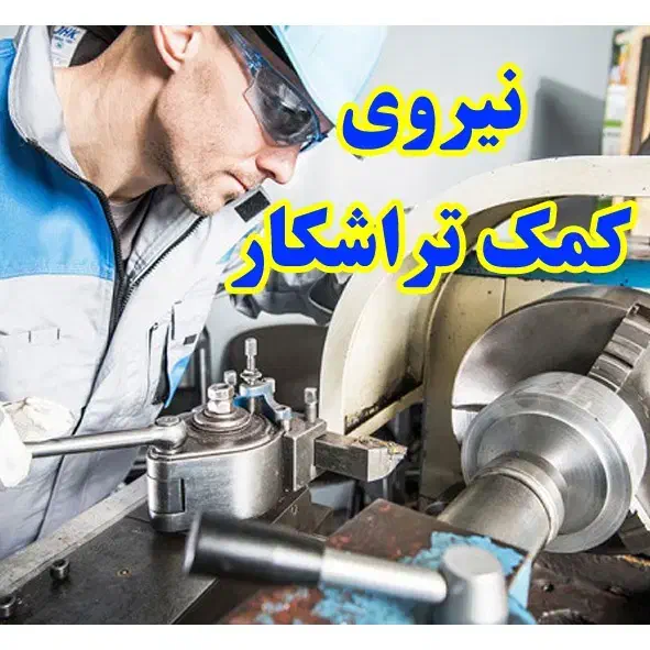 کمک تراشکار|استخدام صنعتی، فنی، مهندسی|سنگر, |دیوار
