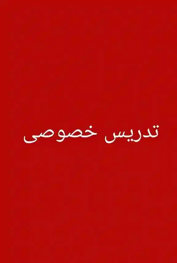 تدریس خصوصی زبان|خدمات آموزشی|سیرجان, |دیوار