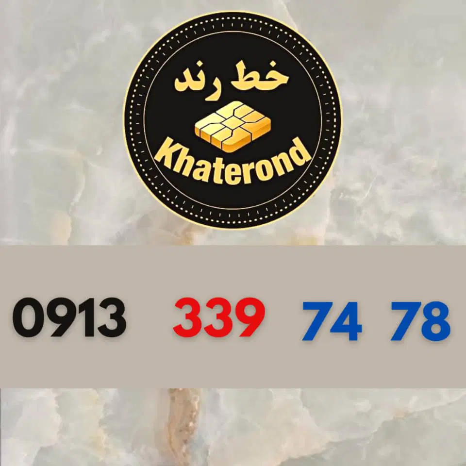 0913.339.74.79|سیم‌کارت|اصفهان, خواجو|دیوار
