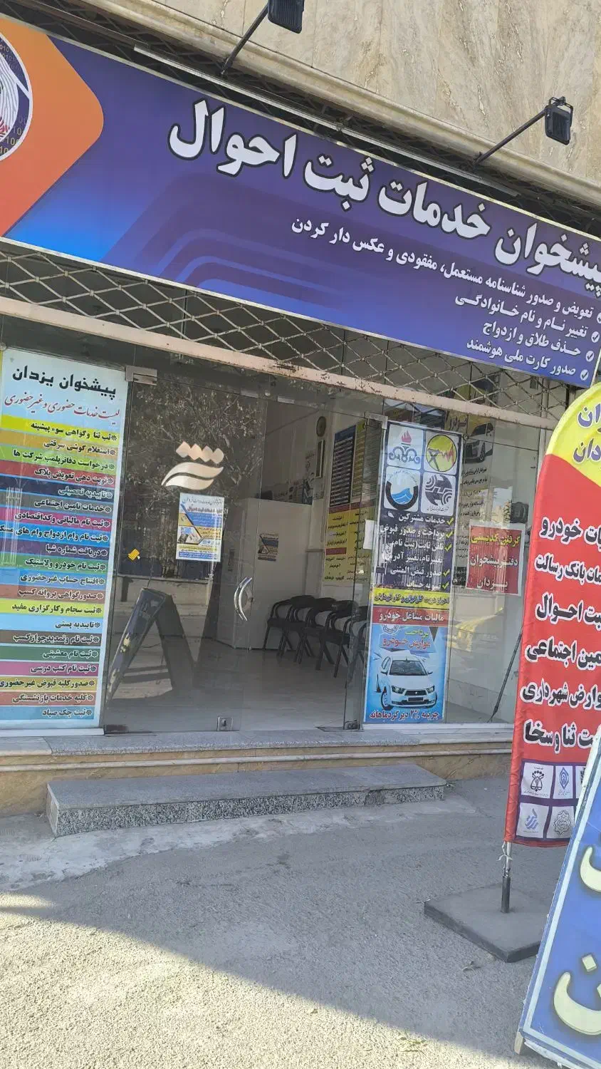 پیشخوان یزدان|استخدام اداری و مدیریت|نیشابور, شهید جعفری|دیوار