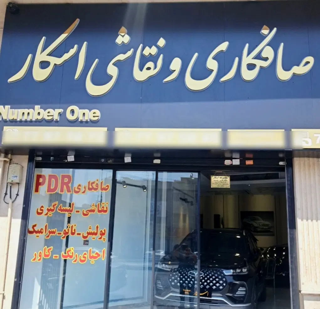 استخدام دعوت به همکاری صافکاری PDR|استخدام صنعتی، فنی، مهندسی|تهران, نارمک جنوبی|دیوار