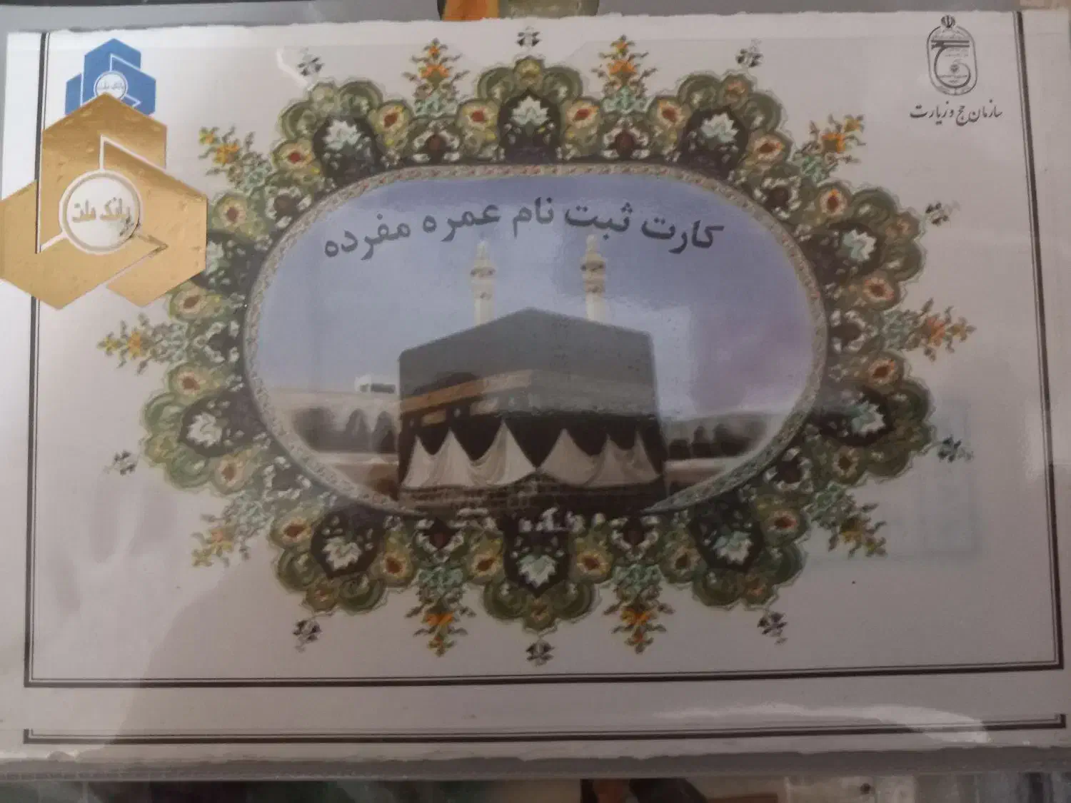 فیش حج عمره آماده اعزام|تور و چارتر|قم, شهرک قدس|دیوار