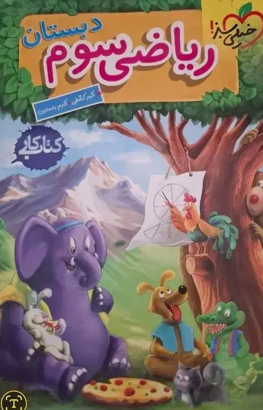 ریاضی سوم  انتشارات خیلی سبز|کتاب و مجله آموزشی|شیراز, دوکوهک|دیوار