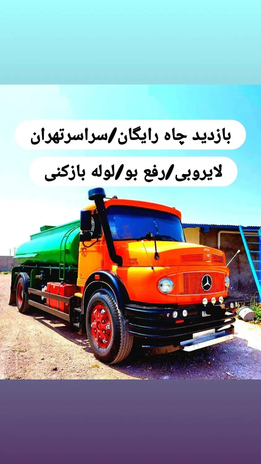 تخلیه چاه فاضلاب ولوله بازکنی لایروبی رفع بو ریزش|خدمات پیشه و مهارت|تهران, میدان ولیعصر|دیوار