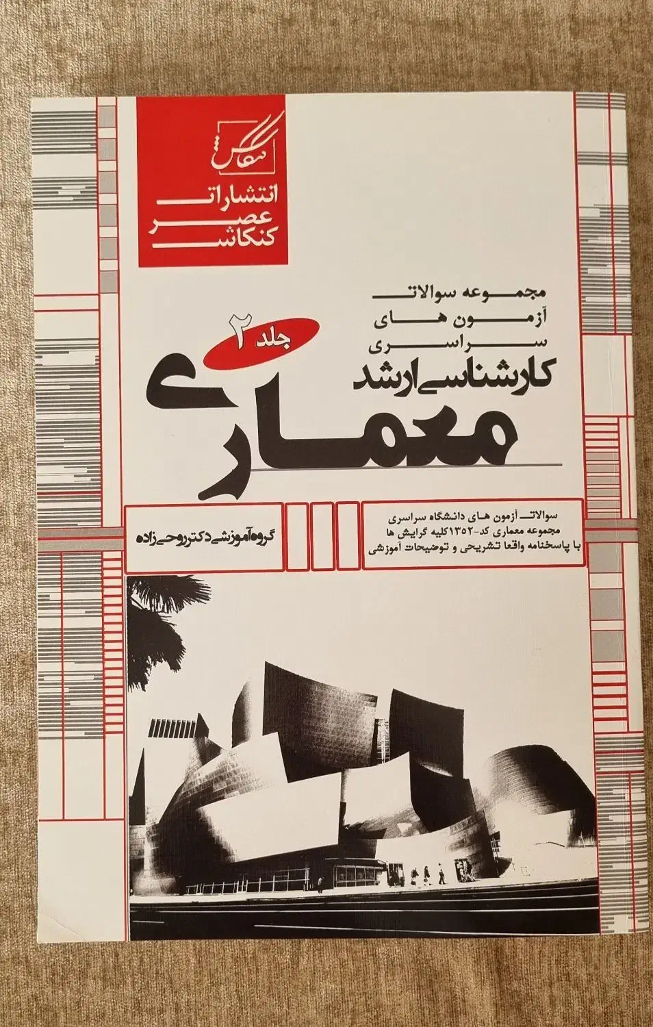 کتاب کارشناسی ارشد معماری|کتاب و مجله آموزشی|قم, عمار یاسر|دیوار