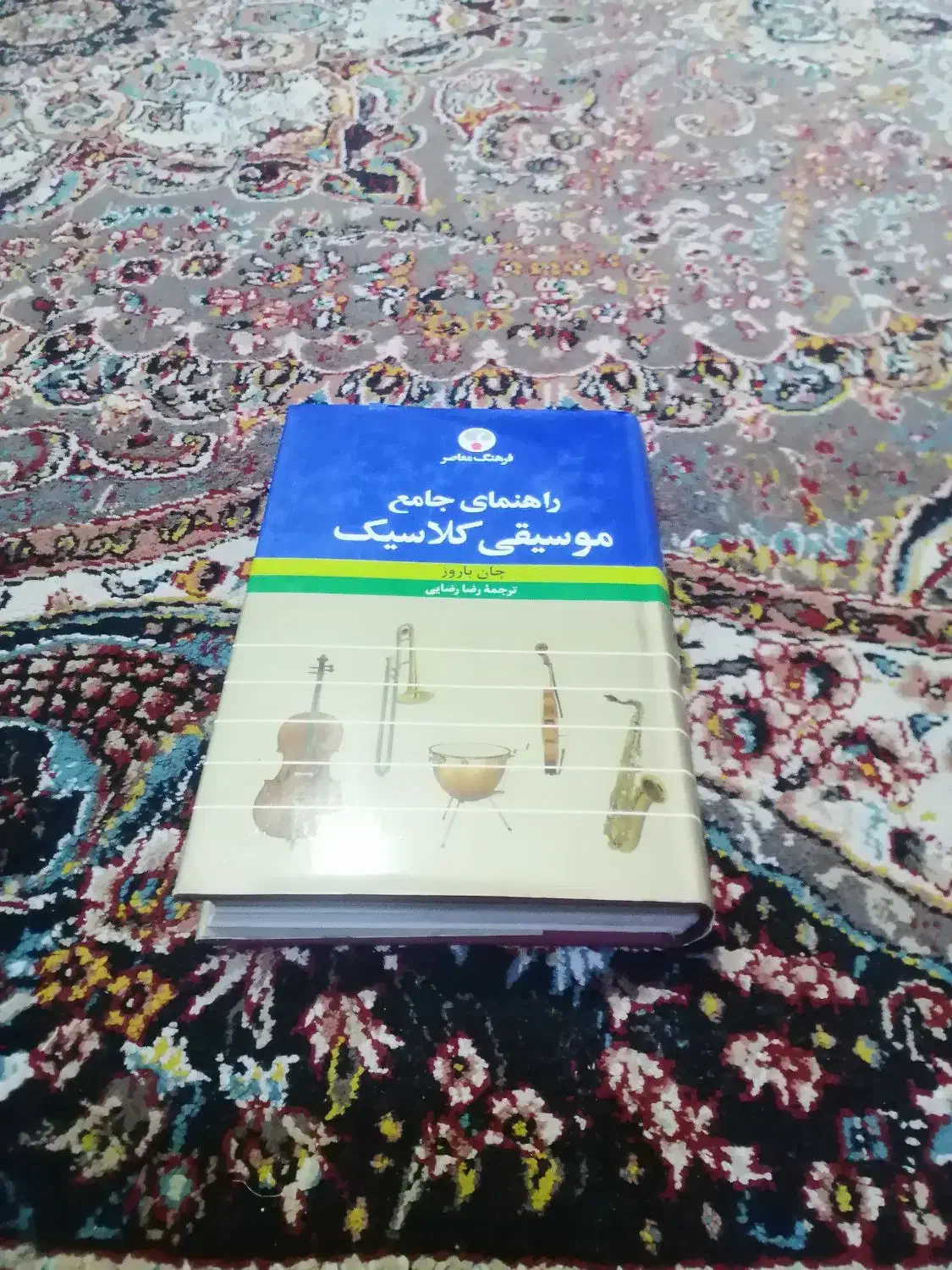 موسیقی کلاسیک|کتاب و مجله تاریخی|سنندج, |دیوار