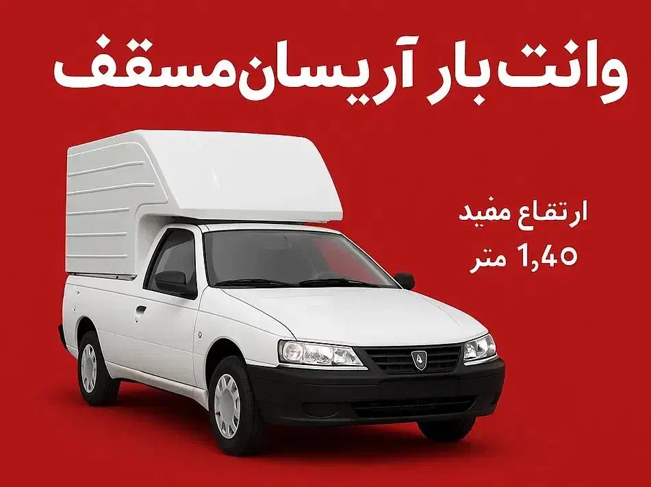 وانت بار رشت گیلان رامسر  ماسال رودسر لنگرود|خدمات حمل و نقل|ری, شهرری|دیوار
