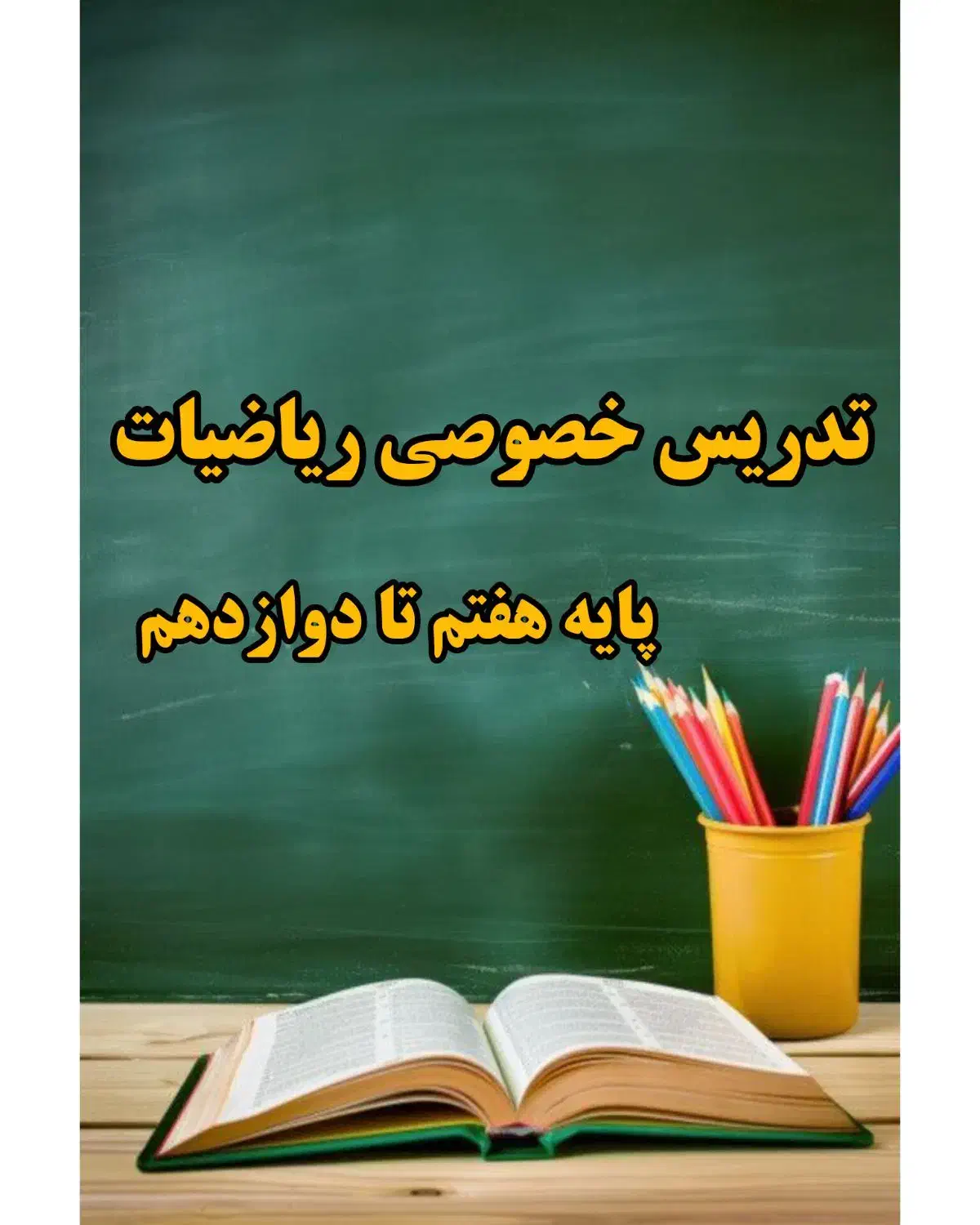 کلاس تقویتی ریاضی|خدمات آموزشی|میناب, |دیوار