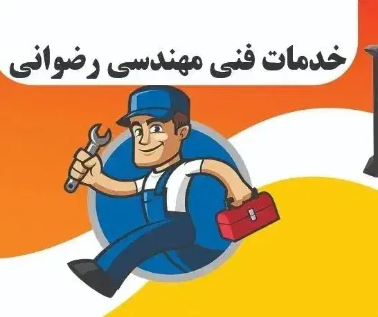 خدمات فنی مهندسی رضوانی|خدمات پیشه و مهارت|تهران, شارق|دیوار