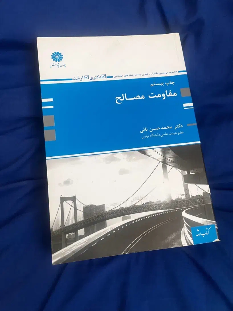 مقاومت مصالح پوران پژوهش کنکور ارشد|کتاب و مجله آموزشی|مشهد, جنت|دیوار