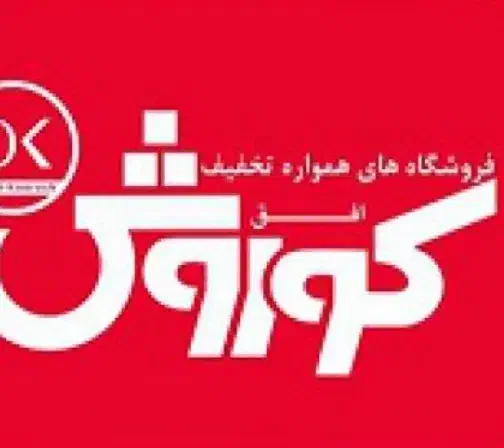 افق کوروش|استخدام خدمات فروشگاه و رستوران|بیرجند, |دیوار