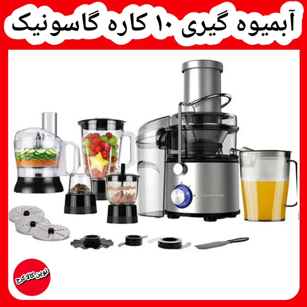 آبمیوه گیری ۴ کاره ۱۰کاره گاسونیک عصاره گیر|آبمیوه‌گیر و آب‌مرکبات‌گیر|کرج, حصارک بالا|دیوار