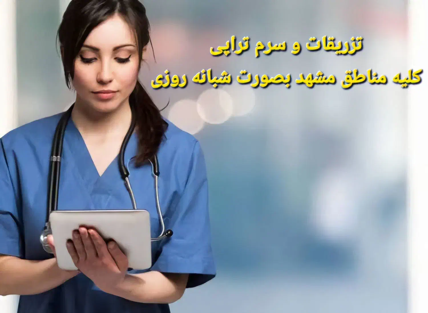 خدمات پرستاری در منزل تزریقات،سرم تراپی کلیه مناطق|خدمات آرایشگری و زیبایی|مشهد, وکیل‌آباد|دیوار
