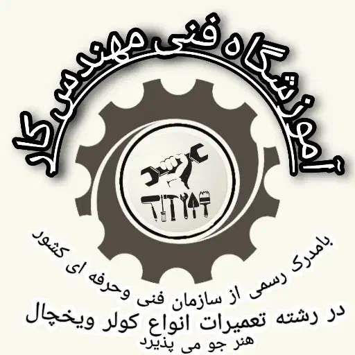 آموزش تعمیرات انواع کولر و یخچال|خدمات آموزشی|بندرعباس, |دیوار