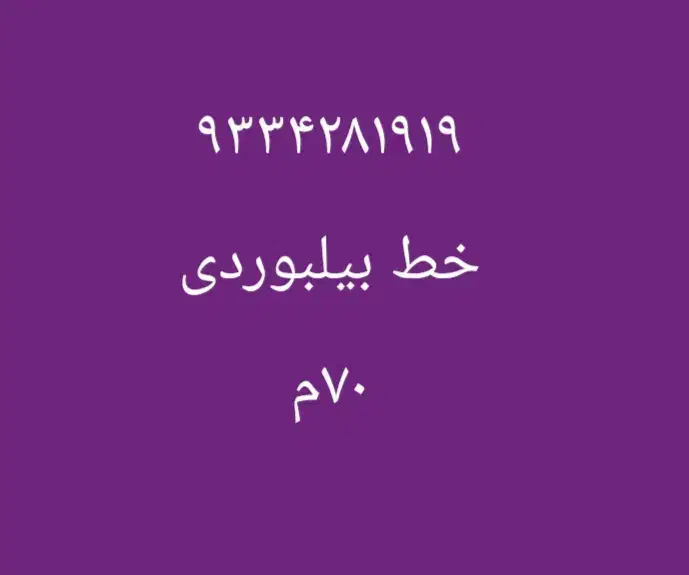 خط رند|سیم‌کارت|تهران, درب دوم|دیوار