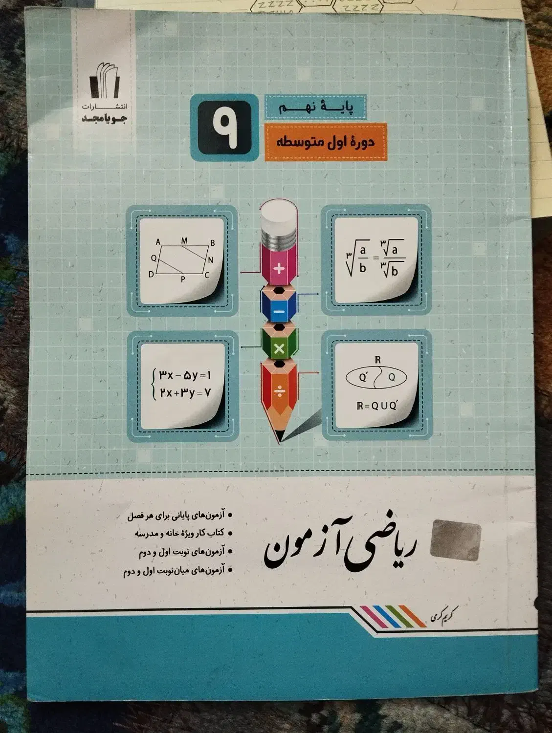 کتاب ریاضی سال چاپ۱۴۰۲|کتاب و مجله آموزشی|تهران, جیحون|دیوار