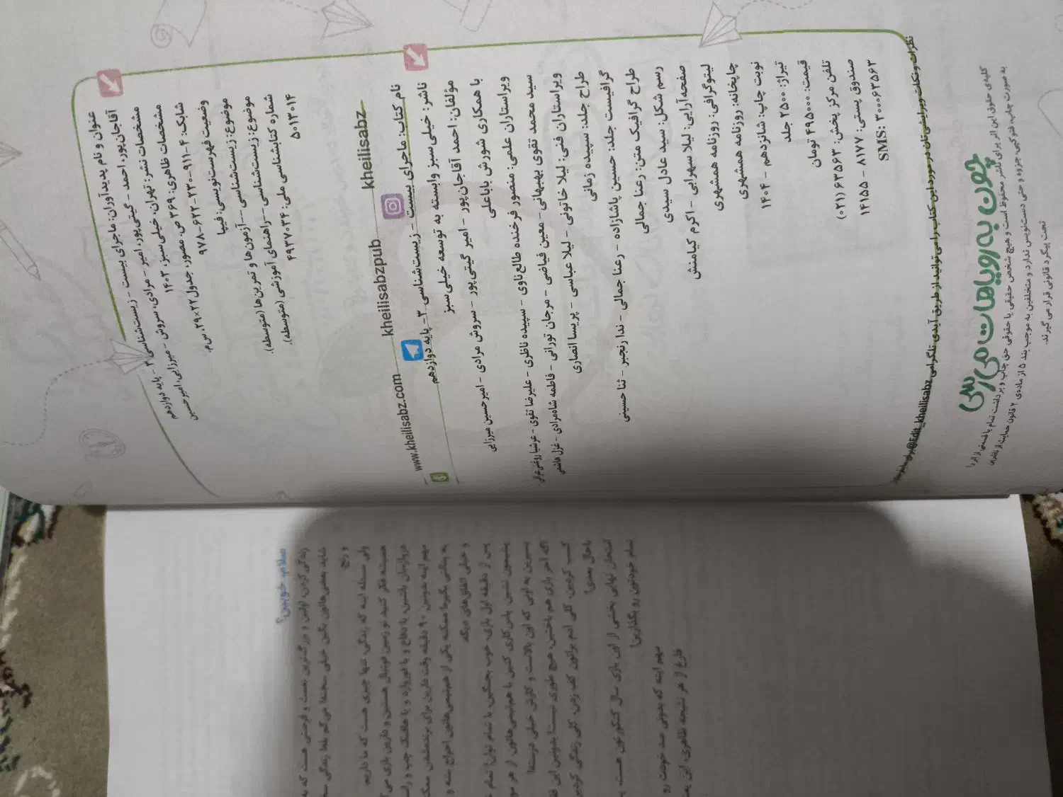ماجرای بیست زیست شناسی دوازدهم/ زیست دوازدهم/ ماز|کتاب و مجله آموزشی|شیراز, گویم|دیوار