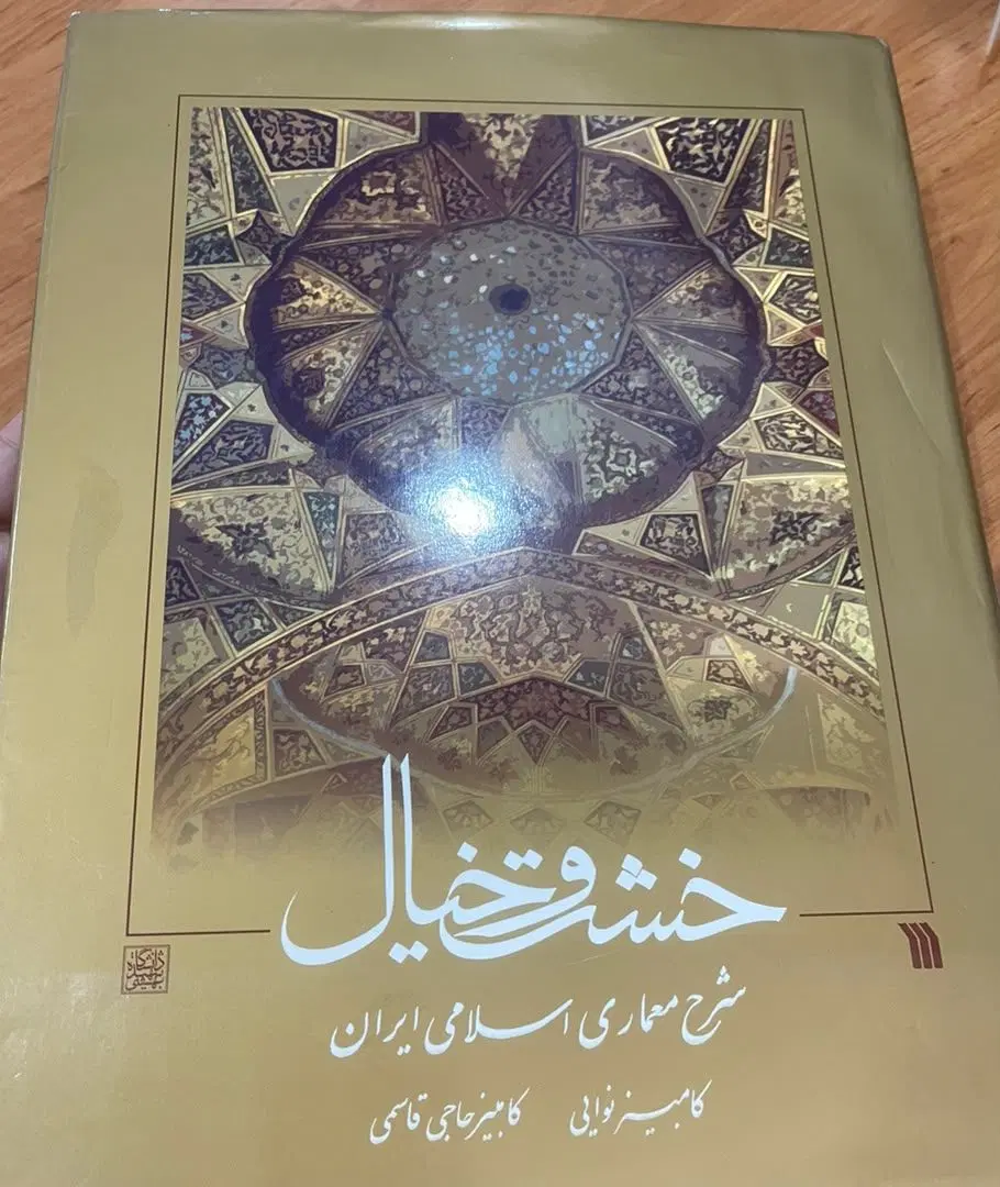 کتاب|کتاب و مجله تاریخی|مشکیندشت, |دیوار