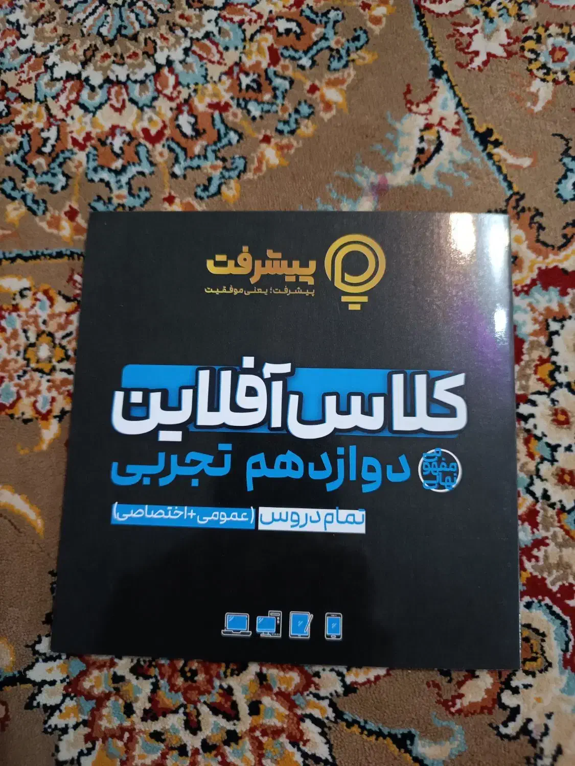 کلاس آفلاین دوازدهم تجربی پیشرفت (تمام دروس)|کتاب و مجله آموزشی|پاکدشت, پاکدشت (مامازند)|دیوار