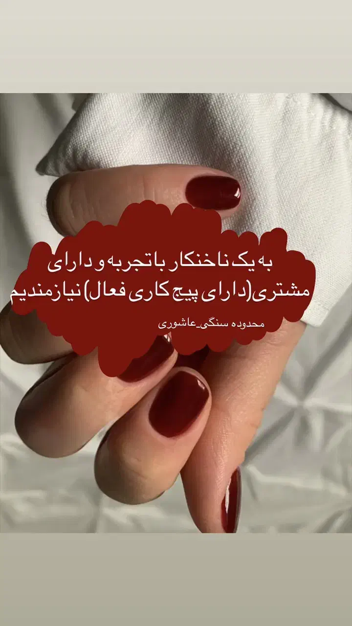 استخدام ناخنکار حرفه ای و کراتینکار|استخدام درمانی، زیبایی، بهداشتی|بوشهر, |دیوار